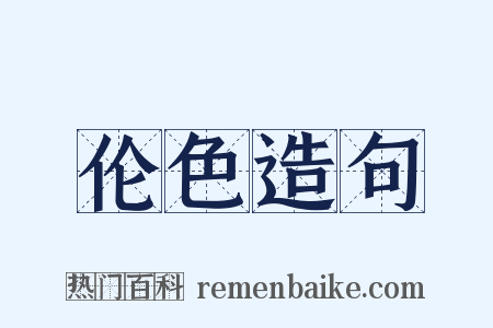 伦色造句是什么意思的图片